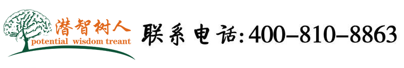 逼中射电影网站北京潜智树人教育咨询有限公司